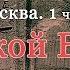 Египетская сила 1 часть Москва Кто такой Бог РА Библейский проект