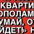 МУЖ БУДНИЧНО ЗАЯВИЛ Я УХОЖУ ПРОСТИ КВАРТИРУ ДЕЛИМ ПОПОЛАМ И ДАЖЕ НЕ ДУМАЙ ОТСУДИТЬ А ПОТОМ