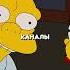 МО СИЗЛАК ДЕЛАЕТ ПРЕДЛОЖЕНИЕ Симпсоны симпсоны Simpsons сериал кино