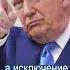 Трамп Снова Наш Слоняра Вот Почему США Не Будет Ввводить Санкции
