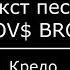 GAYAZOV BROTHER Кредо текст песни