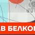 Белковский про Путина и Шойгу вечеринку Ивлеевой и итоги года Честное слово с Белковским