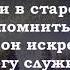 Не грусти не рыдай и не плачь о том Христианские псалмы