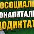 Мы страна недосоциализма недокапитализма недодиктатуры Дмитрий Потапенко Алексей Мамонтов