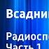 Томас Майн Рид Всадник без головы Радиоспектакль Часть 1