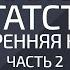 Финансы и Богатство Внутренняя Кухня Часть 2 Александр Палиенко