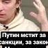 Путин вы испортили мне инаугурацию я испорчу вам жизнь Дмитрий Низовцев