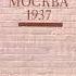 Москва 1937 Лион Фейхтвангер