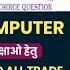 MP ITI TO GENERAL COMPUTER 100 MCQ FOR ALL TRADE ITI TO COPA 2024 ITI TO ONLINE BATCH 2024 ITI