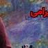 آهنگ شاد ماوی ماوی از جمیل بایرامی