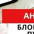 Блокада правой и левой ножек пучка Гиса ЭКГ диагностика Двухпучковая трехпучковая блокады