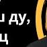 Голосовой Чат Абу Хамза Дуьне хийцалуш ду вай дац