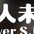 杜宣达 恋人未满 Cover S H E 再靠近一点点 就让你牵手 再勇敢一点点 我就跟你走 你还等什么 时间已经不多 再下去 只好只做朋友 動態歌詞 Pīn Yīn Gē Cí