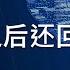 习近平出访前夕珠海发生汽车故意撞人事件 在这风雨飘零的关键时刻 习近平为什么要冒险离开北京出访秘鲁巴西 他还回得来吗 他不怕倒习派在北京政变吗