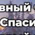 О дивный день О дивный час Прославление Песня