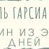 Аудиокнига Габриэль Гарсиа Маркес Один из этих дней