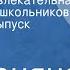 Радионяня Эстрадно развлекательная передача для школьников Новогодний выпуск 1989