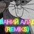 Я ЕБАНИЙ АЛАДИН REMIKS