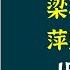 梁羽生作品 萍踪侠影录 15 22回 是梁羽生武侠小说的扛鼎之作 亦是梁羽生本人最满意的作品