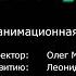 Титры несуществующего фильма N 4 Папины Дочки Третий Акт Шрек Третий