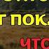 12 ВАЖНЫХ знаков которые показывает Бог что ВЫ НА ВЕРНОМ ПУТИ