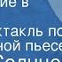 Роман Солнцев Торможение в небесах Радиоспектакль по одноименной пьесе