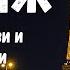 Париж Франция Самый лучший обзор города Что посмотреть в Париже чтобы навсегда в него влюбиться