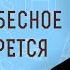 Царство Небесное силою берется Мф 11 12 Профессор Андрей Сергеевич Десницкий