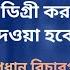 ব এড র ট ট 2022 প স কর থ কল পর DLED ড গ র করল ক ন স য গ দ য হব ন প রশ ন প রধ ন ব চ রপত র