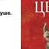 Псоглавцы Алексей Иванов Читает Григорий Перель Аудиокнига