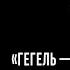 Кружок диалектики 2020 2021 01 Гегель предшественник материалистической диалектики М В Попов