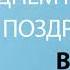 С Днём Рождения Влад Песня На День Рождения На Имя