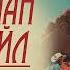 Изгнанники Артур Конан Дойл Аудиокнига
