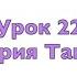 Урок 22 История Тавифы
