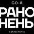 Go A Рано раненько 2Space Remix