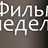 Фильм недели Хористы 2004 Франция Швейцария Германия