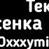 Oxxxymiron Песенка Гремлина Текст Lyrics