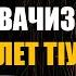 Ихтияр авачиз мал девлет тlуьн на лезгинском языке