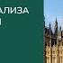 История Психоанализа в Великобритании Гамаюнова О С