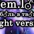 Fem Love Я вижу боль в твоих глазах Right Version