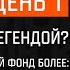 Легендарная семёрка Пламя судьбы Финал День 1 Мир танков