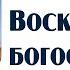 Воскресное богослужение 27 октября 2024 г г Новосибирск