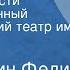 Константин Федин Первые радости Государственный академический театр им Евг Вахтангова