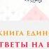 Книга Единобожия Ответы на вопросы Часть 16 22 Шейх Салих аль Люхайдан ᴴᴰ