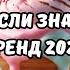 ТАНЦУЙ ЕСЛИ ЗНАЕШЬ ЭТОТ ТРЕНД 2024