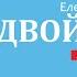 Двойняшки 12 Подарок для мамы