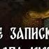 Посмертные записки старца Федора Кузьмича Лев Толстой Читает Владимир Антоник Аудиокнига