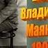 Владимир Маяковский ченнелинг