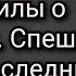 Свидетельство р Б Людмилы о эшелонах Спешите сесть в последний третий эшелон