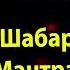 Мантра для увеличения продаж и бизнеса Шабар мантра